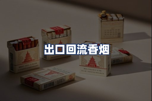 出口回流香烟